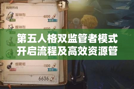 第五人格双监管者模式开启流程及高效资源管理获胜策略