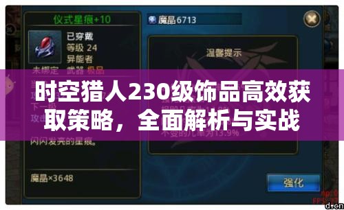 时空猎人230级饰品高效获取策略，全面解析与实战指南