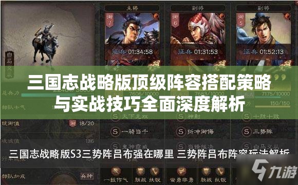 三国志战略版顶级阵容搭配策略与实战技巧全面深度解析