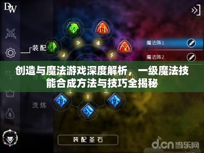 创造与魔法游戏深度解析，一级魔法技能合成方法与技巧全揭秘