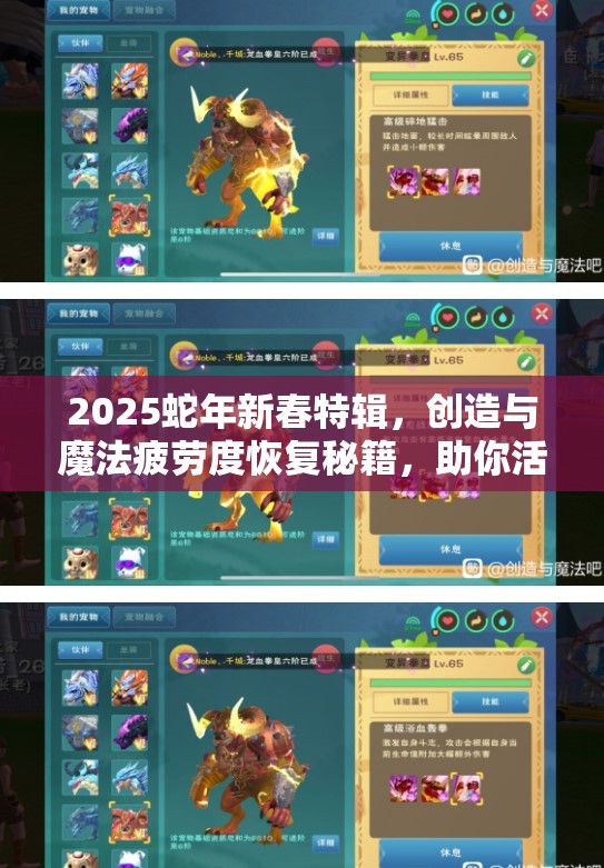 2025蛇年新春特辑，创造与魔法疲劳度恢复秘籍，助你活力四射再启新程