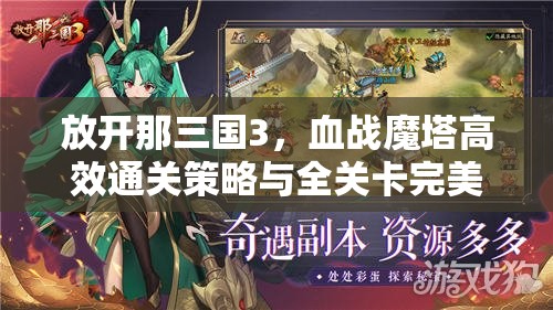 放开那三国3，血战魔塔高效通关策略与全关卡完美解析指南