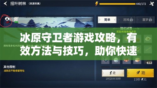 冰原守卫者游戏攻略，有效方法与技巧，助你快速恢复角色体温值