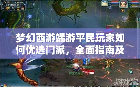 梦幻西游端游平民玩家如何优选门派，全面指南及策略解析