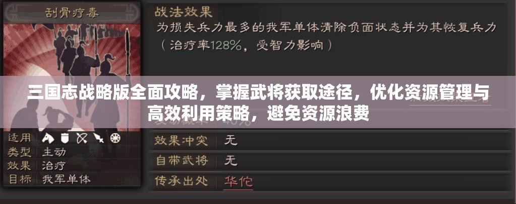 三国志战略版全面攻略，掌握武将获取途径，优化资源管理与高效利用策略，避免资源浪费