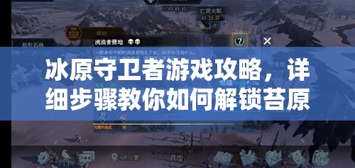 冰原守卫者游戏攻略，详细步骤教你如何解锁苔原地图