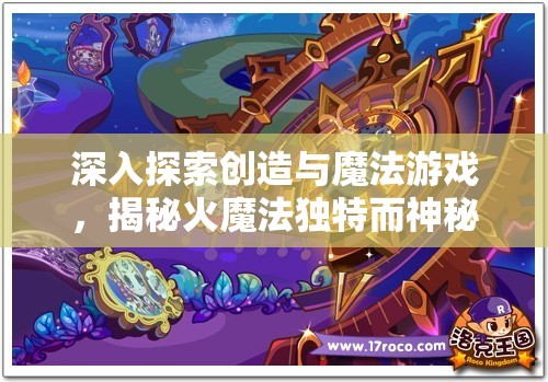 深入探索创造与魔法游戏，揭秘火魔法独特而神秘的绘制技巧与奥秘