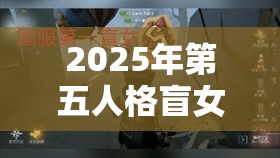 2025年第五人格盲女天赋加点图全面深度解析与实战应用策略