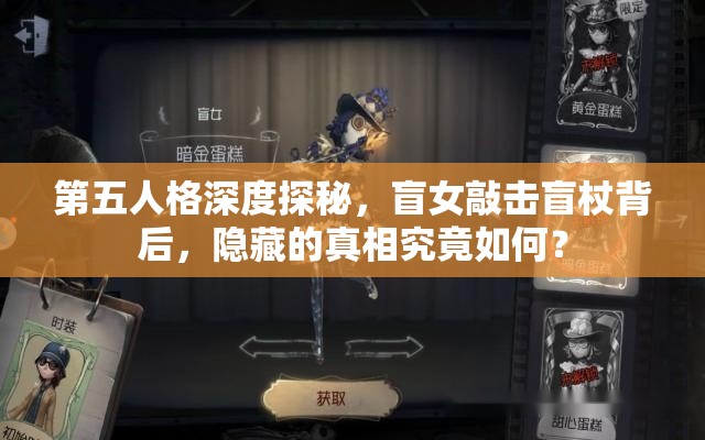 第五人格深度探秘，盲女敲击盲杖背后，隐藏的真相究竟如何？