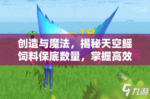 创造与魔法，揭秘天空鳐饲料保底数量，掌握高效资源管理的艺术