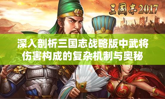 深入剖析三国志战略版中武将伤害构成的复杂机制与奥秘