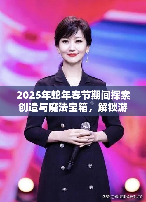 2025年蛇年春节期间探索创造与魔法宝箱，解锁游戏内丰富宝藏的钥匙