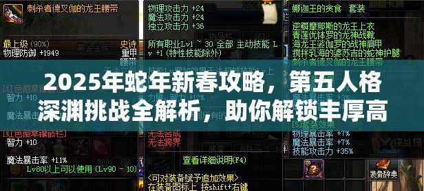 2025年蛇年新春攻略，第五人格深渊挑战全解析，助你解锁丰厚高奖励秘籍