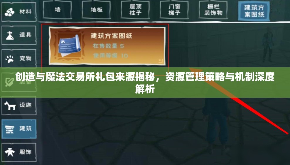 创造与魔法交易所礼包来源揭秘，资源管理策略与机制深度解析