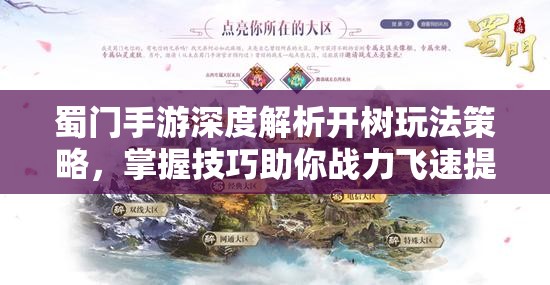 蜀门手游深度解析开树玩法策略，掌握技巧助你战力飞速提升