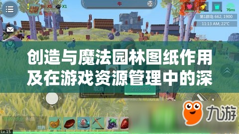 创造与魔法园林图纸作用及在游戏资源管理中的深度应用解析