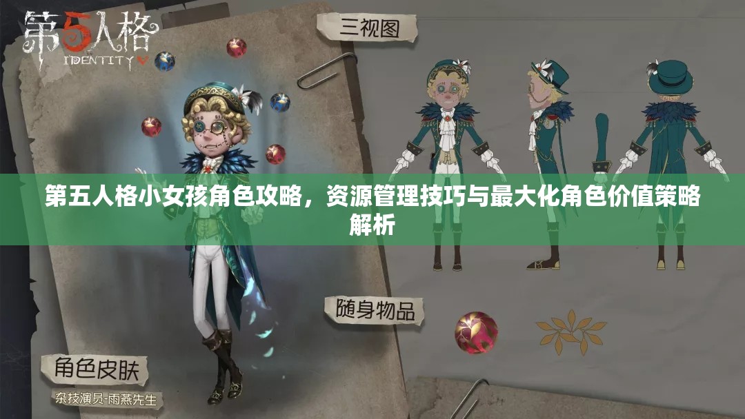 第五人格小女孩角色攻略，资源管理技巧与最大化角色价值策略解析