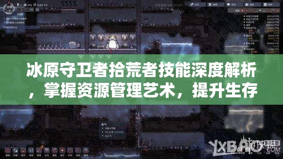 冰原守卫者拾荒者技能深度解析，掌握资源管理艺术，提升生存效率