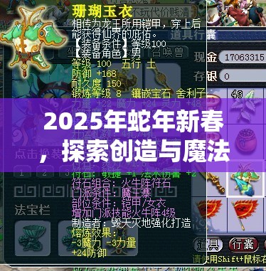 2025年蛇年新春，探索创造与魔法世界，解锁魔杖的神秘力量