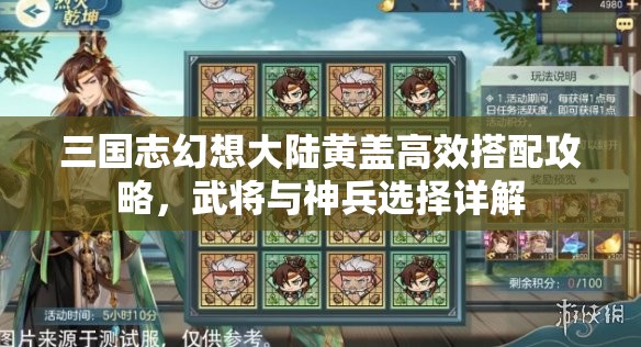 三国志幻想大陆黄盖高效搭配攻略，武将与神兵选择详解