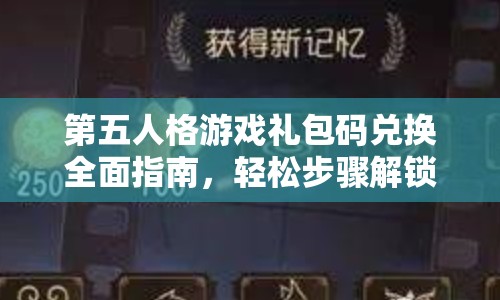 第五人格游戏礼包码兑换全面指南，轻松步骤解锁隐藏神秘福利