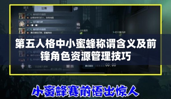 第五人格中小蜜蜂称谓含义及前锋角色资源管理技巧