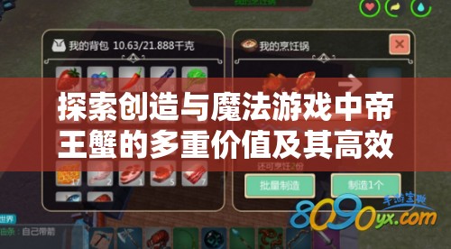 探索创造与魔法游戏中帝王蟹的多重价值及其高效利用与策略分析