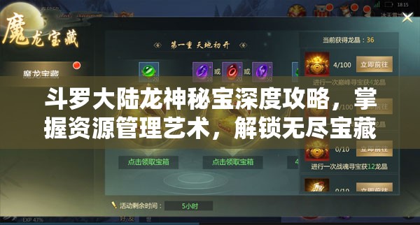 斗罗大陆龙神秘宝深度攻略，掌握资源管理艺术，解锁无尽宝藏