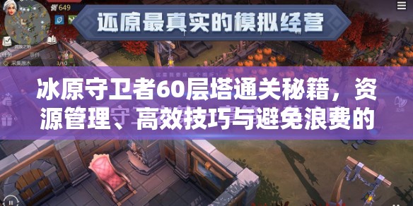 冰原守卫者60层塔通关秘籍，资源管理、高效技巧与避免浪费的全面指导
