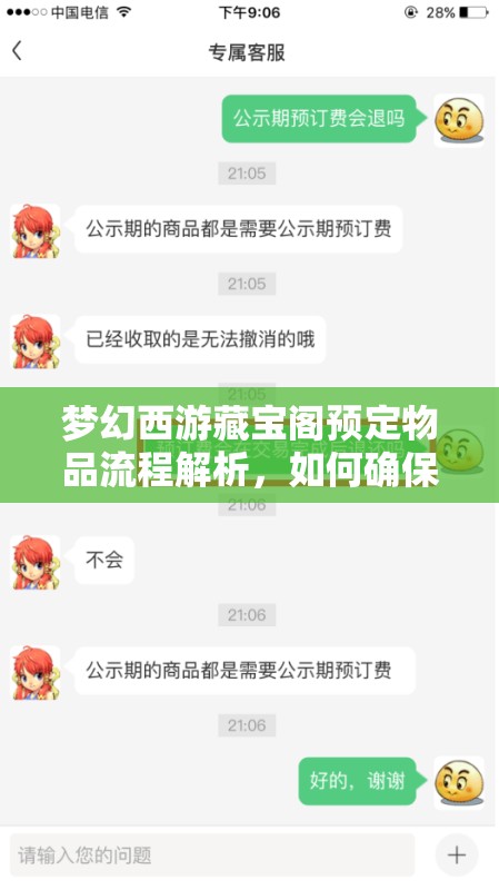 梦幻西游藏宝阁预定物品流程解析，如何确保预定商品顺利到手？