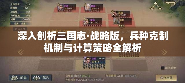 深入剖析三国志·战略版，兵种克制机制与计算策略全解析