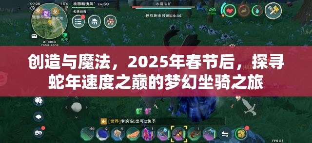 创造与魔法，2025年春节后，探寻蛇年速度之巅的梦幻坐骑之旅