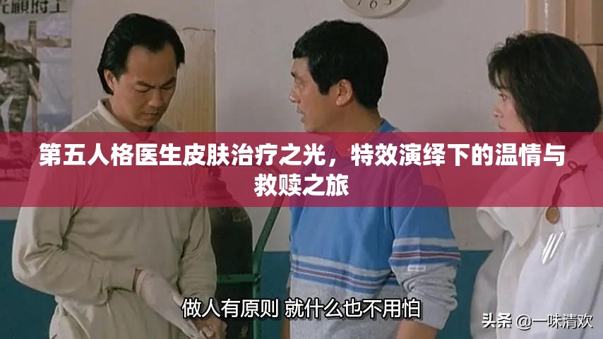 第五人格医生皮肤治疗之光，特效演绎下的温情与救赎之旅