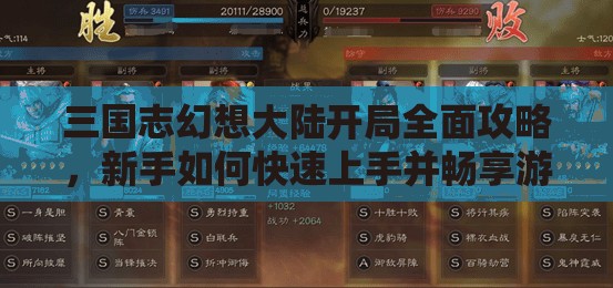 三国志幻想大陆开局全面攻略，新手如何快速上手并畅享游戏乐趣