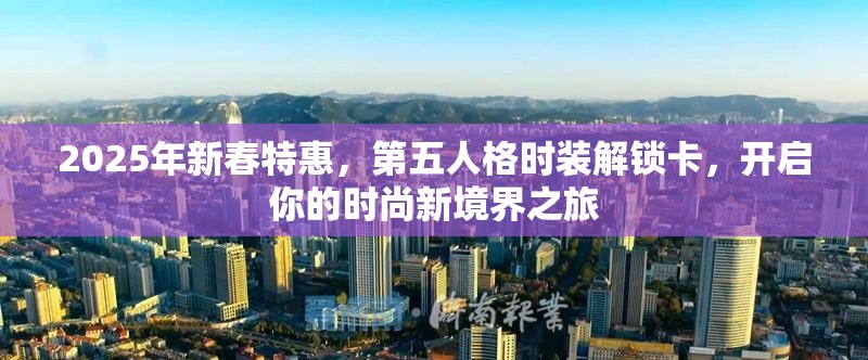 2025年新春特惠，第五人格时装解锁卡，开启你的时尚新境界之旅