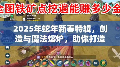 2025年蛇年新春特辑，创造与魔法熔炉，助你打造专属冶炼神器