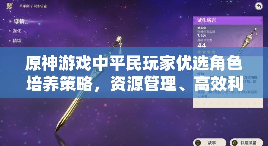 原神游戏中平民玩家优选角色培养策略，资源管理、高效利用技巧及价值最大化指南