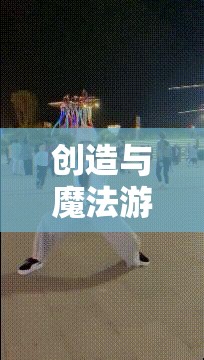 创造与魔法游戏狗子宠物资质详细计算与提升全攻略指南