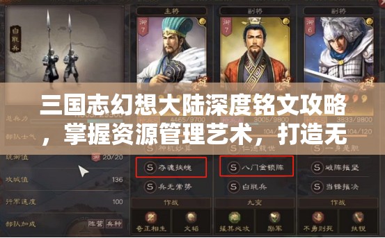 三国志幻想大陆深度铭文攻略，掌握资源管理艺术，打造无敌战阵