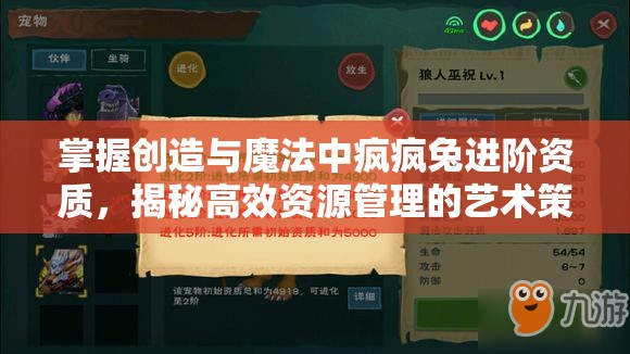 掌握创造与魔法中疯疯兔进阶资质，揭秘高效资源管理的艺术策略