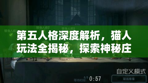 第五人格深度解析，猫人玩法全揭秘，探索神秘庄园中的极致追逐艺术