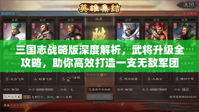 三国志战略版深度解析，武将升级全攻略，助你高效打造一支无敌军团