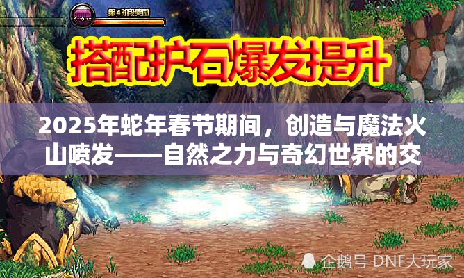 2025年蛇年春节期间，创造与魔法火山喷发——自然之力与奇幻世界的交响