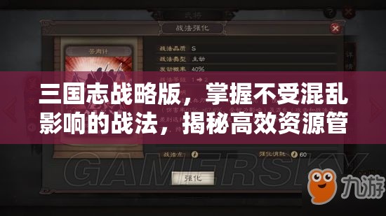 三国志战略版，掌握不受混乱影响的战法，揭秘高效资源管理的艺术