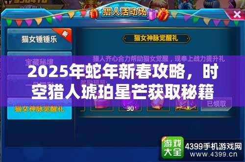 2025年蛇年新春攻略，时空猎人琥珀星芒获取秘籍，助你解锁游戏全新境界