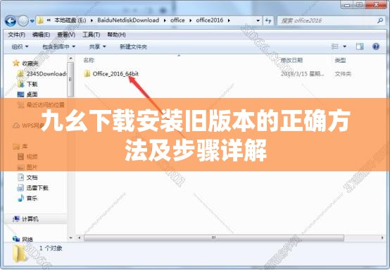 九幺下载安装旧版本的正确方法及步骤详解