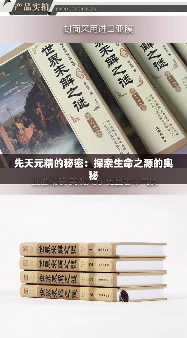 先天元精的秘密：探索生命之源的奥秘