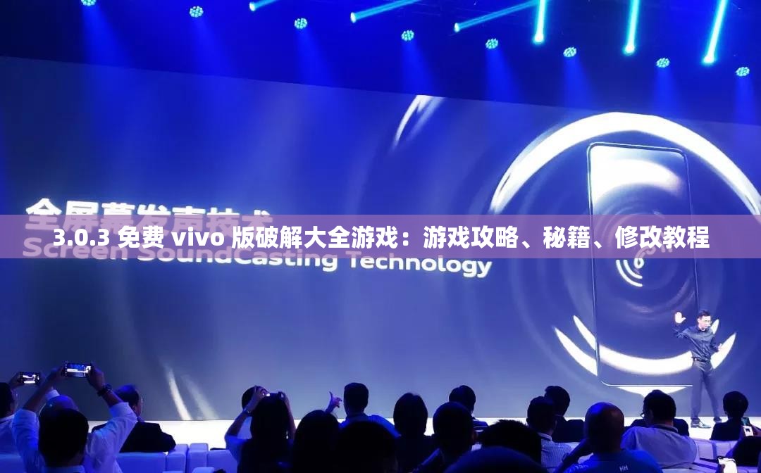 3.0.3 免费 vivo 版破解大全游戏：游戏攻略、秘籍、修改教程