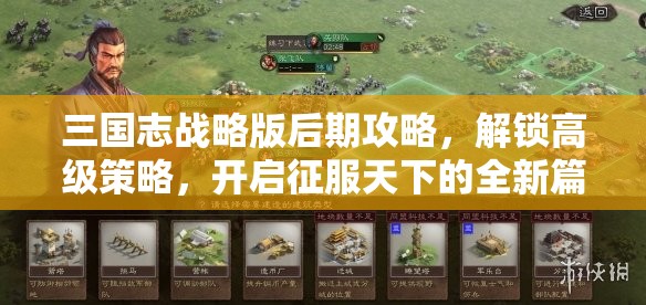 三国志战略版后期攻略，解锁高级策略，开启征服天下的全新篇章