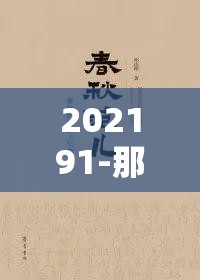 202191-那个意义非凡令人难以忘怀的日子